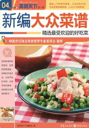 新编大众菜谱（美食天下·第1辑）