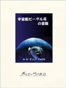 宇宙船ビーグル号の冒険