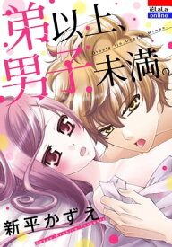 弟以上、男子未満。【電子書籍】[ 新平かずえ ]