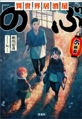 異世界居酒屋「のぶ」 六杯目 
