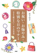 お祝い・お悔やみ・特別な日のマナー