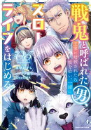 戦鬼と呼ばれた男、王家に暗殺されたら娘を拾い、一緒にスローライフをはじめる innocent days　5