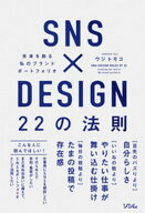 SNS×DESIGN 22の法則 【電子書籍】[ ウジトモコ ]