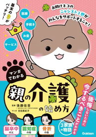 マンガでわかる 親の介護の始め方 【電子書籍】[ 後藤佳苗 ]