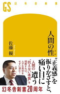人間の性 【電子書籍】[ 佐藤優 ]