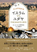 マンガでわかるイスラムvs.ユダヤ　中東３０００年の歴史