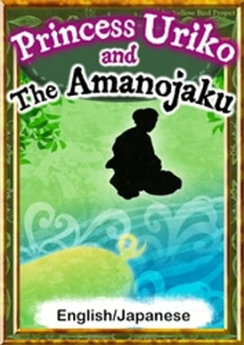 Princess Uriko and the AmanojakuEnglish/Japanese versions 