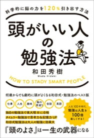 科学的に脳の力を120％引き出す方法 頭がいい人の勉強法【電子書籍】[ 和田秀樹 ]