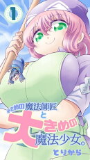 小さめの魔法師匠と大きめの魔法少女。1