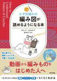 かぎ針編みの 編み図が読めるようになる本【電子書籍】[ kiho. ]