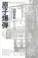 原子爆弾〈新装改訂版〉　核分裂の発見から、マンハッタン計画、投下まで