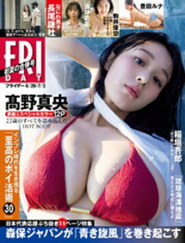 ＦＲＩＤＡＹ (フライデー)　２０２６年６月２６日・７月３日号 