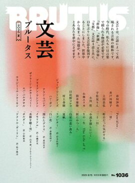 BRUTUS (�֥롼����) 2025ǯ 8��15���� No.1036 [ʸ�ݥ֥롼���� 2025��] 