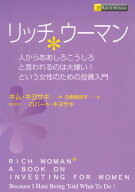 リッチウーマン　ーー人からああしろこうしろと言われるのは大嫌い！という女性のための投資入門【電子書…