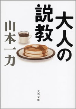 大人の説教