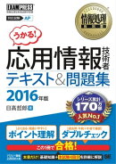 情報処理教科書 応用情報技術者 テキスト＆問題集 2016年版