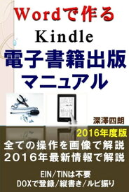 ワードで作るKindle電子書籍出版マニュアル2016年度版【電子書籍】[ 深澤四朗 ]