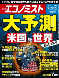 週刊エコノミスト2022年9月20・27日合併号 【電子書籍】