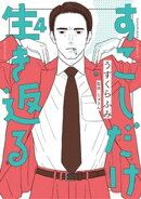 すこしだけ生き返る（４）