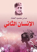 الإنسان الثاني