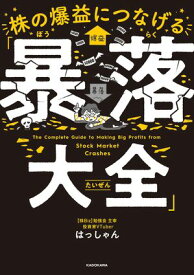 株の爆益につなげる「暴落大全」【電子書籍】[ はっしゃん ]