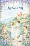 魅せられて四月