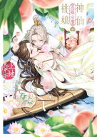 神仙桃娘 宮廷の贄　第二巻【電子特典付き】【電子書籍】[ 上地　優歩 ]