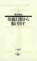 母親幻想から脱け出す