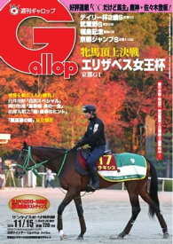 週刊Gallop 2015年11月15日号【電子書籍】