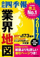 「会社四季報」業界地図　2017年版