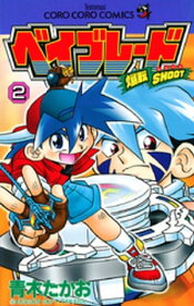 爆転シュート ベイブレード（2）【電子書籍】[ 青木たかお ]