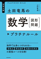 大学入試 土田竜馬の 数学［図形問題］ プラチナルール 【電子書籍】[ 土田竜馬 ]