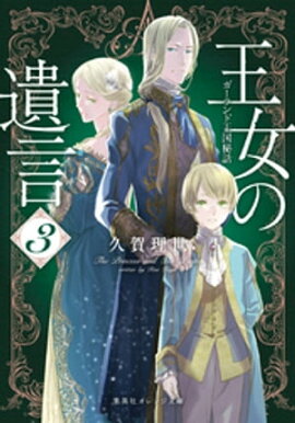 王女の遺言　３　ガーランド王国秘話 