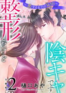 整形したけど陰キャです〜恋するまでの365日〜【合冊版】2