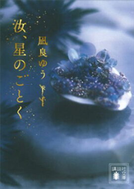 汝、星のごとく 