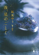 汝、星のごとく【電子書籍】[ 凪良ゆう ]