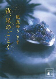 汝、星のごとく【電子限定特典付き】 【電子書籍】[ 凪良ゆう ]