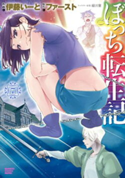 ぼっち転生記 (7)