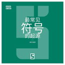 L'origine des symboles les plus courants (version chinois mandarin)
