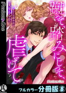 蹴って、踏みにじって、虐げて【フルカラー分冊版】 8