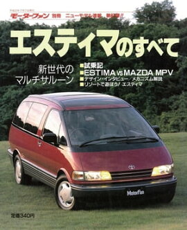 ニューモデル速報 第87弾 エスティマのすべて 