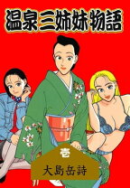 楽天市場】温泉三姉妹物語の通販 