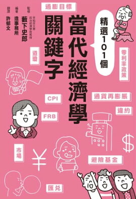 當代經濟學關鍵字 今を読み解く経済用語がわかる事典