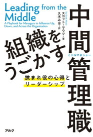 組織をうごかす中間管理職 挟まれ役の心得とリーダーシップ【電子書籍】[ スコット・マウツ ]