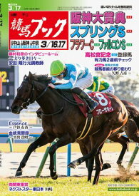 週刊競馬ブック2024年3月11日発売号【電子書籍】