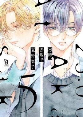 25時、赤坂で（５）特装版 