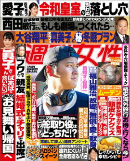 週刊女性 2024年 11月05日号 