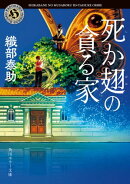 死か翅の貪る家
