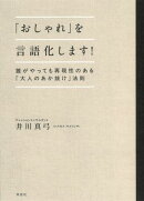 「おしゃれ」を言語化します！
