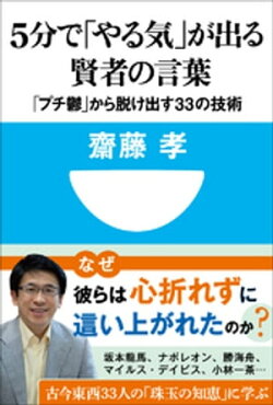 5分で「やる気」が出る賢者の言葉 「プチ鬱」から脱け出す33の技術(小学館101新書)